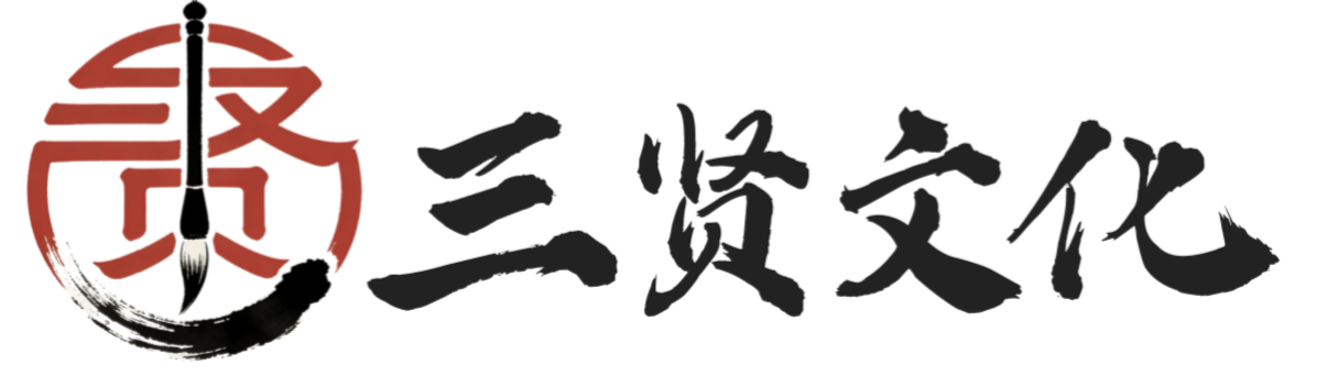 三贤文化