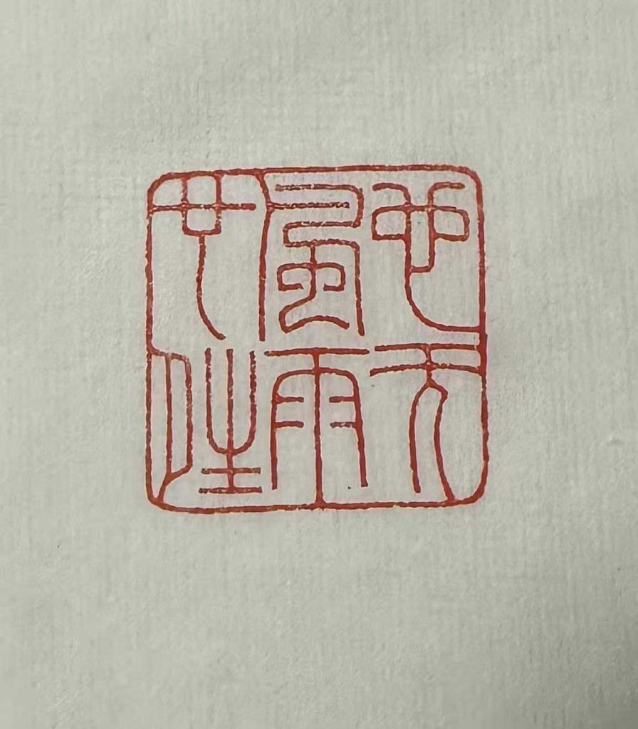 图片[21]-三把刷纸-三贤文化