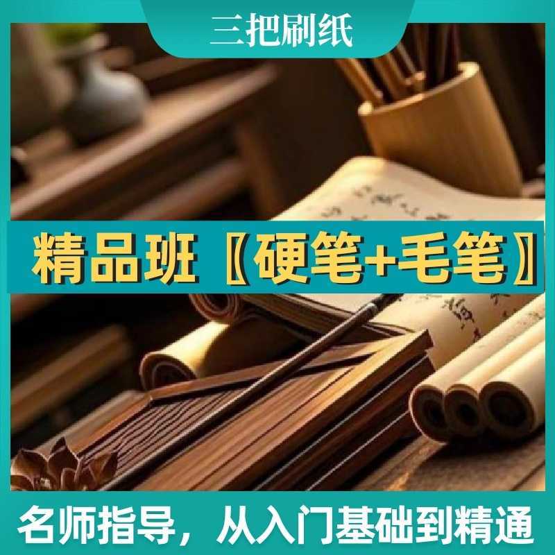 精品班（硬笔+毛笔）【采用毛笔+硬笔同步教学，小班制精细化授课，全程一对一针对性指导。系统学习硬笔规范书写与毛笔传统笔法，兼顾基础结构、笔画质感与章法审美，因材施教，高效提升。】-三贤文化