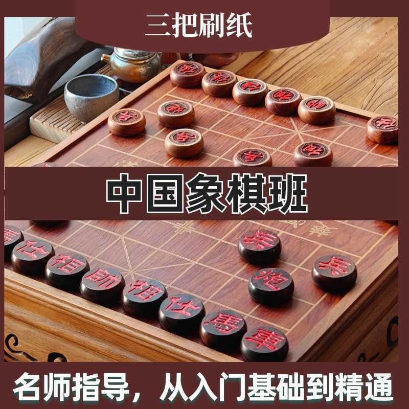 象棋班【本象棋班专注少儿/成人象棋启蒙与进阶训练，以趣味教学+实战对弈相结合，让孩子在棋盘上锻炼思维、提升专注力，爱上国粹智慧。】-三贤文化