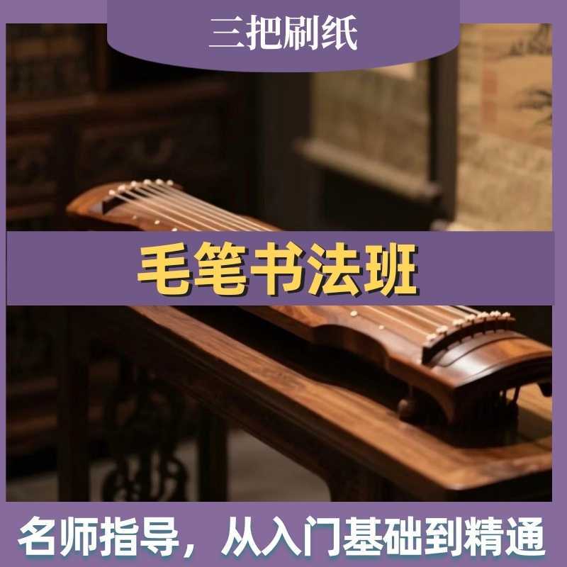 毛笔书法班【本毛笔书法班专注传统书法启蒙与系统提升，从执笔、运笔到章法布局循序渐进，让孩子/成人静心练字、涵养气质，写一手端庄大气的毛笔字。】-三贤文化