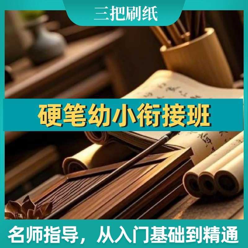 硬笔幼小衔接班【趣味笔画描红、基础笔顺练习，重点规范正确握笔与坐姿，系统进行控笔训练，培养良好书写习惯。】-三贤文化