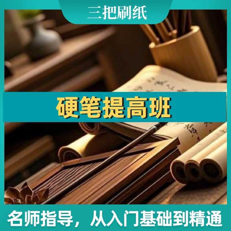硬笔提高班【深入学习汉字偏旁部首的写法、形态变化及组合运用，掌握偏旁在不同位置的变形规律，理解汉字构成逻辑，让书写更有章法、记忆更轻松。】-三贤文化