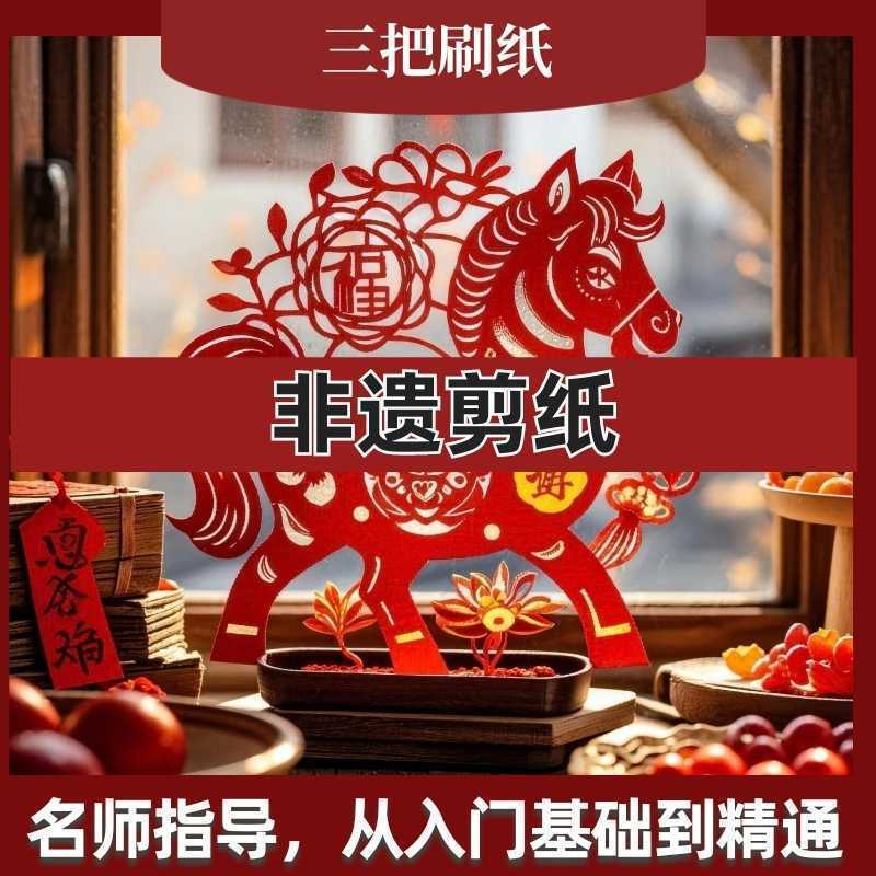 非遗剪纸【本课程以国家级非物质文化遗产——剪纸为核心，手把手带你感受指尖上的传统艺术，零基础也能剪出精美作品。】-三贤文化