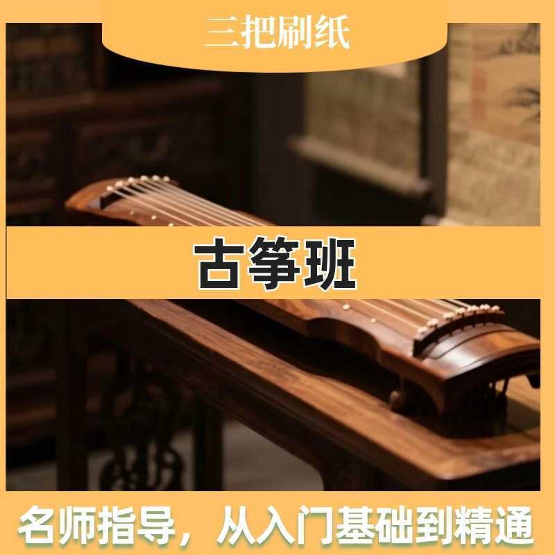 古筝班【古筝是我国传统弹拨乐器，音色清丽典雅、悠扬婉转，素有“东方钢琴”的美誉，零基础也能轻松入门。本古筝班专为少儿与成人打造，从基础指法到完整曲目循序渐进，在琴声中感受传统文化，提升气质与素养。】-三贤文化