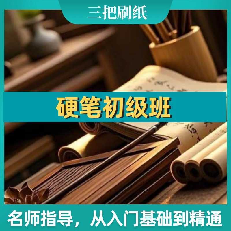 硬笔初级班【系统学习汉字基本笔画、笔顺规则与书写技巧，从点、横、竖、撇、捺、横折、提、钩等8个基础笔画入手，循序渐进掌握笔画搭配、独体字结构，规范书写姿势，夯实硬笔书法基础。】-三贤文化