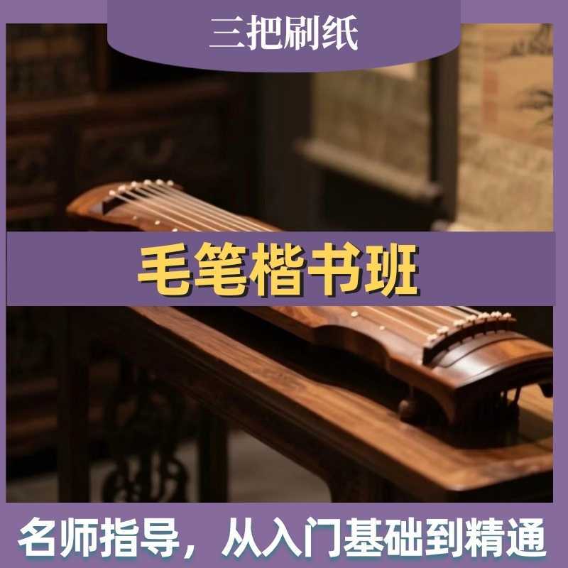 毛笔楷书班【本毛笔楷书班以正统楷书为核心，从基础笔法、结构到章法布局系统教学，让学员写得端正、规范、大气，适合零基础入门与进阶提升。】-三贤文化