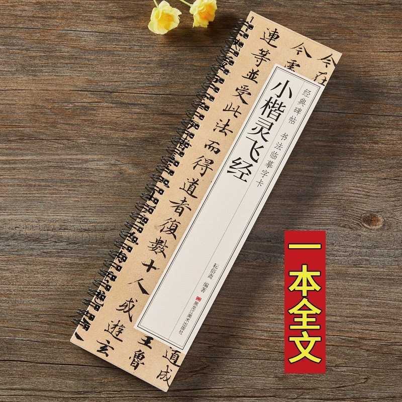 小楷灵飞经【册子字帖】-三贤文化