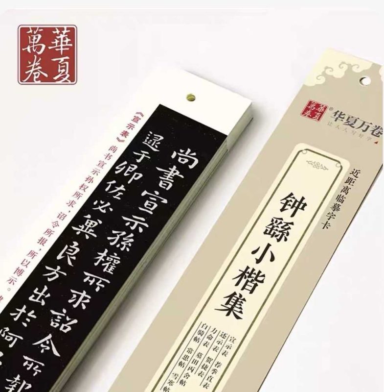 钟繇小楷集【册子字帖】-三贤文化