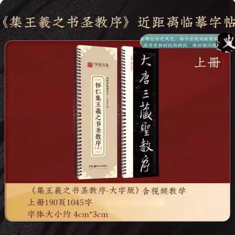 怀仁集圣教序上册【册子字帖】-三贤文化