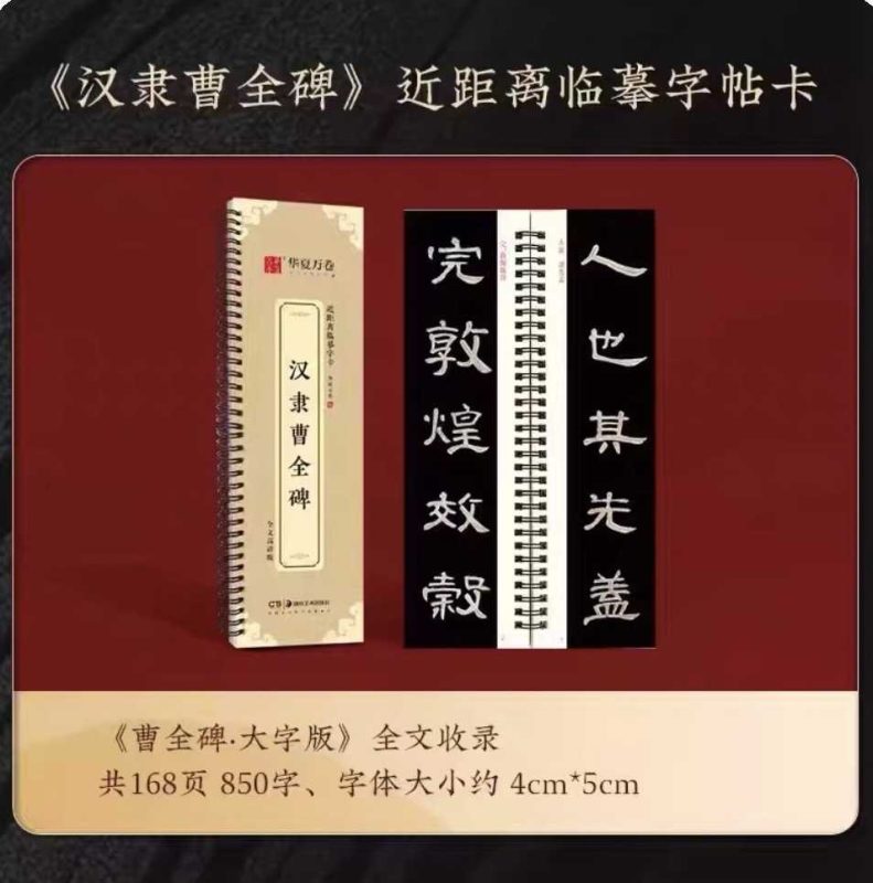汉隶曹全碑【册子字帖】-三贤文化