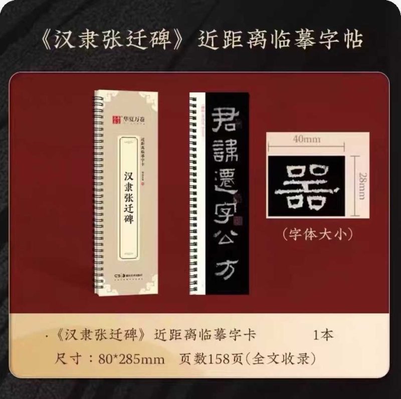 隶书张迁碑【册子字帖】-三贤文化