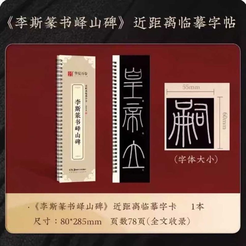 铁线篆峄山碑【册子字帖】-三贤文化