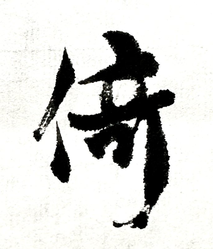 青灵论书之楷书变化-三贤文化