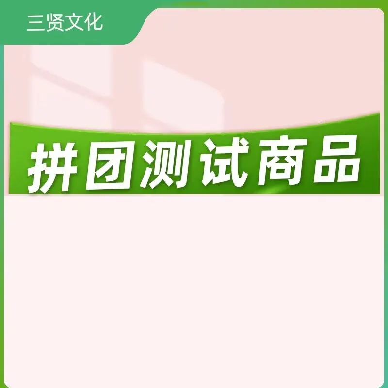 测试商品专用拼团-三贤文化